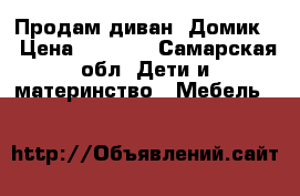 Продам диван “Домик“ › Цена ­ 5 000 - Самарская обл. Дети и материнство » Мебель   